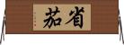 省茄 Horizontal Wall Scroll