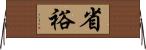 省裕 Horizontal Wall Scroll