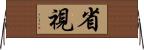 省視 Horizontal Wall Scroll