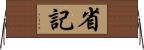 省記 Horizontal Wall Scroll