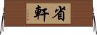 省軒 Horizontal Wall Scroll