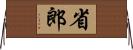 省郎 Horizontal Wall Scroll