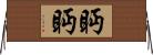 眄眄 Horizontal Wall Scroll
