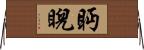 眄睨 Horizontal Wall Scroll