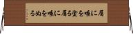 眉に唾を塗る Horizontal Wall Scroll