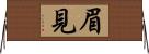 眉見 Horizontal Wall Scroll