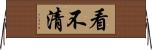 看不清 Horizontal Wall Scroll