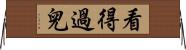 看得過兒 Horizontal Wall Scroll