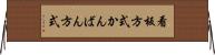 看板方式 Horizontal Wall Scroll