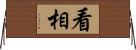 看相 Horizontal Wall Scroll