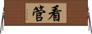 看管 Horizontal Wall Scroll