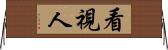 看視人 Horizontal Wall Scroll