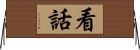 看話 Horizontal Wall Scroll