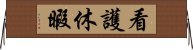 看護休暇 Horizontal Wall Scroll