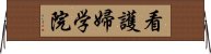 看護婦学院 Horizontal Wall Scroll