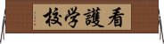 看護学校 Horizontal Wall Scroll