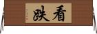 看跌 Horizontal Wall Scroll