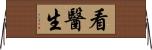 看醫生 Horizontal Wall Scroll
