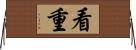 看重 Horizontal Wall Scroll