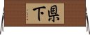 県下 Horizontal Wall Scroll