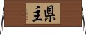 県主 Horizontal Wall Scroll