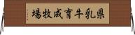 県乳牛育成牧場 Horizontal Wall Scroll