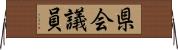 県会議員 Horizontal Wall Scroll