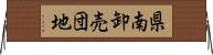 県南卸売団地 Horizontal Wall Scroll