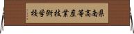 県南高等産業技術学校 Horizontal Wall Scroll