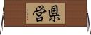 県営 Horizontal Wall Scroll