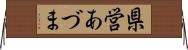県営あづま Horizontal Wall Scroll