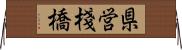 県営棧橋 Horizontal Wall Scroll