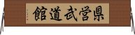 県営武道館 Horizontal Wall Scroll