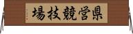 県営競技場 Horizontal Wall Scroll