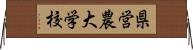 県営農大学校 Horizontal Wall Scroll