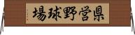 県営野球場 Horizontal Wall Scroll