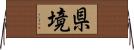 県境 Horizontal Wall Scroll