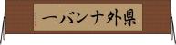 県外ナンバー Horizontal Wall Scroll