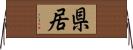県居 Horizontal Wall Scroll