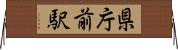 県庁前駅 Horizontal Wall Scroll