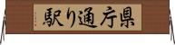 県庁通り駅 Horizontal Wall Scroll