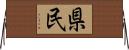 県民 Horizontal Wall Scroll