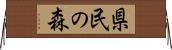 県民の森 Horizontal Wall Scroll