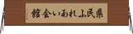 県民ふれあい会館 Horizontal Wall Scroll