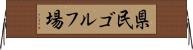 県民ゴルフ場 Horizontal Wall Scroll