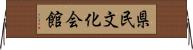 県民文化会館 Horizontal Wall Scroll
