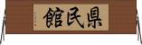 県民館 Horizontal Wall Scroll
