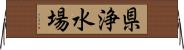 県浄水場 Horizontal Wall Scroll
