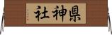 県神社 Horizontal Wall Scroll