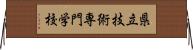 県立技術専門学校 Horizontal Wall Scroll